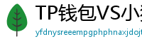 TP钱包VS小狐狸钱包｜2024年功能全面对比